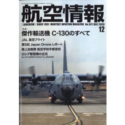 航空情報 2020年 12月号 [雑誌]