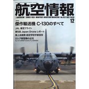 航空情報 2020年 12月号 [雑誌]