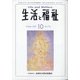 生活と福祉 2020年 10月号 [雑誌]