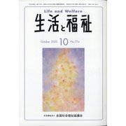 生活と福祉 2020年 10月号 [雑誌]