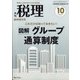 図解グループ通算制度 2020年 10月号 [雑誌]
