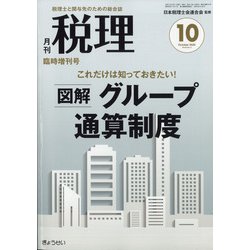 図解グループ通算制度 2020年 10月号 [雑誌]