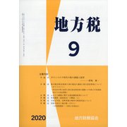 地方税 2020年 09月号 [雑誌]