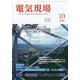 電気現場 2020年 10月号 [雑誌]