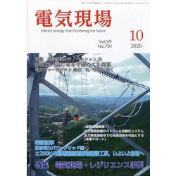 電気現場 2020年 10月号 [雑誌]