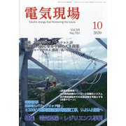 電気現場 2020年 10月号 [雑誌]