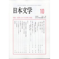 日本文学 2020年 10月号 [雑誌]