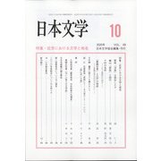 日本文学 2020年 10月号 [雑誌]