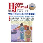 北方ジャーナル 2020年 11月号 [雑誌]