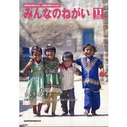 みんなのねがい 2020年 11月号 [雑誌]
