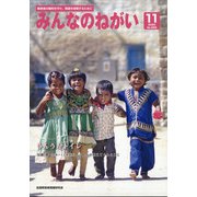 みんなのねがい 2020年 11月号 [雑誌]
