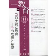 教育 2020年 11月号 [雑誌]