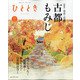 ひととき 2020年 11月号 [雑誌]