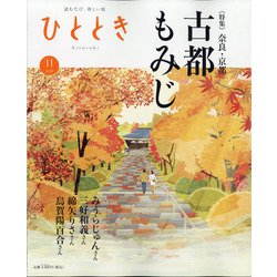 ひととき 2020年 11月号 [雑誌]
