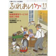 ふれあいケア 2020年 11月号 [雑誌]