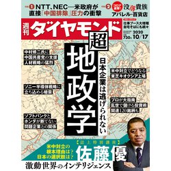 週刊 ダイヤモンド 2020年 10/17号 [雑誌]