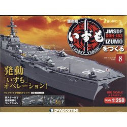 福島静岡版護衛艦いずもをつく 2020年 11/10号 (8) [雑誌]