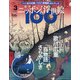 ニッポンの浮世絵100 2020年 10/22号 [雑誌]