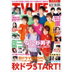 テレビライフ 首都圏版 2020年 10/30号 [雑誌]
