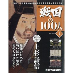 宮城茨城群馬版戦国の100人 2020年 10/27号 (4) [雑誌]