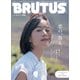 BRUTUS (ブルータス) 2020年 11/1号 [雑誌]