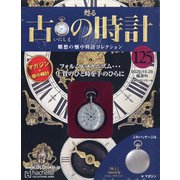 古の時計 2020年 10/28号 (125) [雑誌]