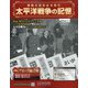 太平洋戦争の記憶 2020年 10/21号 (321) [雑誌]