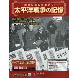 太平洋戦争の記憶 2020年 10/21号 (321) [雑誌]
