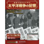 太平洋戦争の記憶 2020年 10/21号 (321) [雑誌]