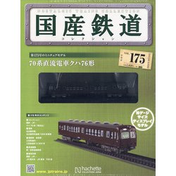国産鉄道コレクション 2020年 10/28号 (175) [雑誌]