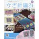 ふだん使いのかわいいかぎ針 2020年 10/21号 (191) [雑誌]
