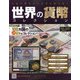 世界の貨幣コレクション 2020年 10/21号 (402) [雑誌]