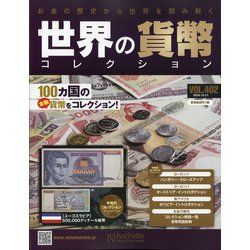 世界の貨幣コレクション 2020年 10/21号 (402) [雑誌]