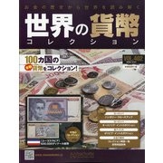 世界の貨幣コレクション 2020年 10/21号 (402) [雑誌]