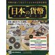 日本の貨幣 2020年 10/21号 (163) [雑誌]