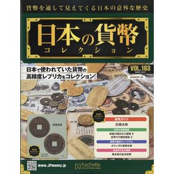 日本の貨幣 2020年 10/21号 (163) [雑誌]