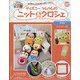 ディズニーツムツムのニット&クロシェ 2020年 10/21号 (157) [雑誌]