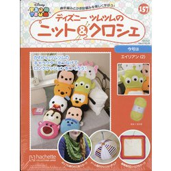 ディズニーツムツムのニット&クロシェ 2020年 10/21号 (157) [雑誌]
