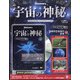 宇宙の神秘 2020年 10/28号 (160) [雑誌]