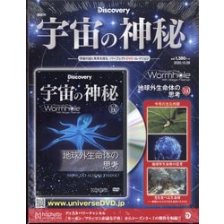 宇宙の神秘 2020年 10/28号 (160) [雑誌]