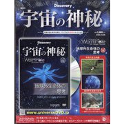 宇宙の神秘 2020年 10/28号 (160) [雑誌]