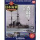 栄光の日本海軍パーフェクトファイル 2020年 11/10号 (137) [雑誌]