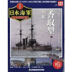 栄光の日本海軍パーフェクトファイル 2020年 11/10号 (137) [雑誌]