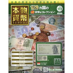 本物の貨幣コレクション 2020年 10/21号 (111) [雑誌]