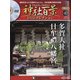 再刊行版 神社百景DVDコレクション 2020年 11/10号 (47) [雑誌]