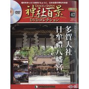 再刊行版 神社百景DVDコレクション 2020年 11/10号 (47) [雑誌]