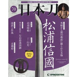 週刊 日本刀 2020年 10/27号 (70) [雑誌]