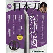 週刊 日本刀 2020年 10/27号 (70) [雑誌]