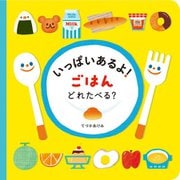 いっぱいあるよ!ごはんどれたべる? [絵本]