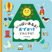 いっぱいあるよ!おでかけどれにする? [絵本]